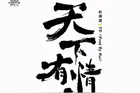 杜海涛&JD《天下有情人》新歌首播 有态度的经典解读图片