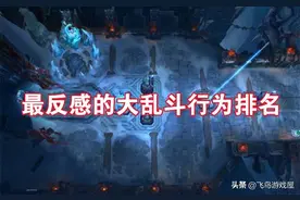 玩家讨厌反感的大乱斗行为，你还在沾沾自喜，殊不知已经被拉黑图片