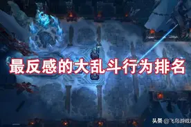 玩家讨厌反感的大乱斗行为，你还在沾沾自喜，殊不知已经被拉黑图片