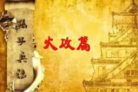 孙子兵法智慧之第十二火攻图片