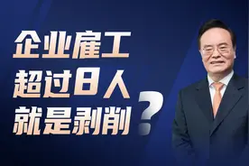 企业雇工超过8人就是剥削？7人以下就没事，雇工就是剥削吗？图片