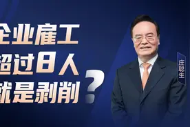 企业雇工超过8人就是剥削？7人以下就没事，雇工就是剥削吗？图片