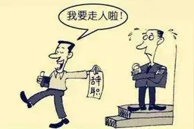 员工炒公司鱿鱼值吗？图片
