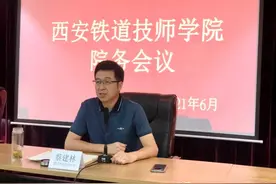 西安铁道技师学院召开2020-2021学年第二学期期末院务会议图片