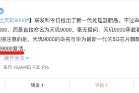 天玑9000正式发布，网友：麒麟芯片的传说一直都在图片