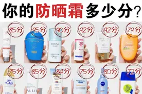 来看看你的防晒霜值多少分图片