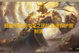 狗头只有叠Q输出流？韩服狗头绝活哥开发“混中混”保护加速流图片