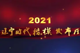 今日21时10分，看辽宁卫视！图片