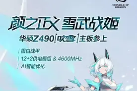 雪舞战姬上阵，颜值即是正义，华硕ROG STRIX Z490-A GAMING吹雪主板体验评测图片