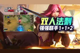 云顶之弈S6双人模式法刺组合！两大T0联手双赌狗最强搭配图片