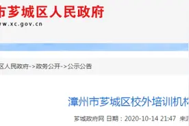 芗城区这14家校外培训机构被确认合格合规图片