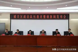城关区通报政法队伍教育整顿阶段性成果图片