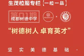 「一校一品」第01期丨成都市树德中学，“树德树人 、卓育英才！”图片