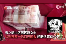 女子捡到40万巨款，失主：不急，改天再来拿！图片