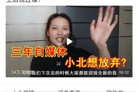 湘妹小北停更带给你什么感想？为什么很多百万粉丝的大V多停更了图片