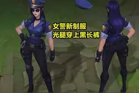​“快来铐我！”LOL女警新建模，光腿穿上黑长裤，玩家提奇怪要求图片