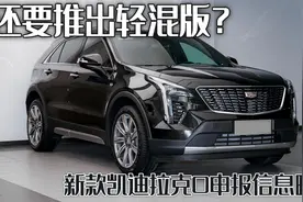 新款凯迪拉克XT4申报信息曝光，不仅要换发动机，还推出轻混版？图片