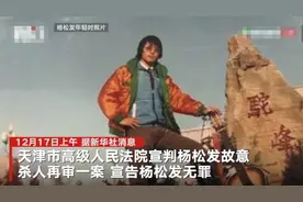 天津杨松发杀人案再审宣判：改判无罪 当庭释放图片