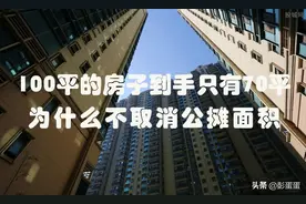 买了一百平米只得七十平米？公摊到底是什么？为什么不取消？图片