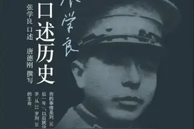 听奶奶讲故事完成启蒙，整理出张学良以及开国上将张学思口述史图片