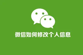用了这么多年微信，你真的会修改微信个人信息吗？完整教程来了图片