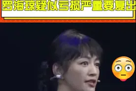 曝华谊年亏损40亿，老板娘罗海琼要复出拯救？细究传闻疑点重重图片