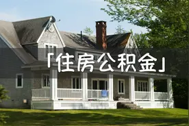 公积金这笔隐形财富，不了解以下几点就亏了图片