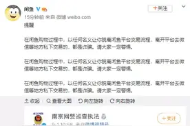 闲鱼回应：购物脱离其平台私下交易的都是诈骗图片