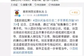 闲鱼回应：购物脱离其平台私下交易的都是诈骗图片