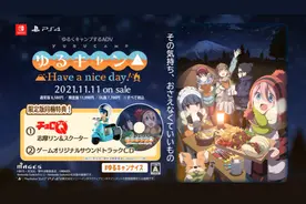 《摇曳露营△Have a nice day!》主机限定版特典今日公布图片