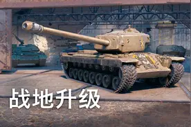 不上紫装，不堆技能，“战地升级”让你轻松拯救下水道战车图片