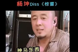 杨坤怒斥歌曲《惊雷》唱得是什么东西，原唱六道录视频回怼图片