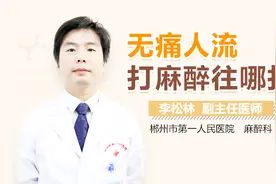 无痛人流打麻醉往哪打视频封面