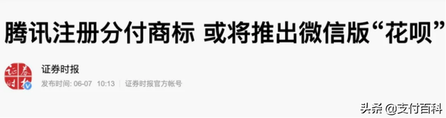 微信版“花呗分期”要来了？腾讯注册分付商标