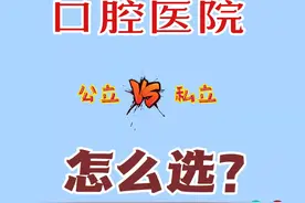 牙齿矫正医院怎么选，选公立还是私立？图片