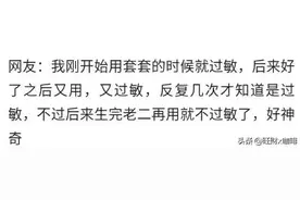 你见过哪些特殊体质的人？网友：对TT过敏，第一次听说图片