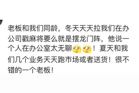 你遇见过多不靠谱的老板，上班时间带员工吃鸡，面试先问玩游戏不图片