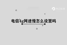 电信4g网速慢怎么设置oppo图片