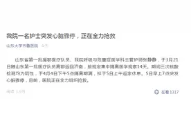 山东首批援鄂医疗队员张静静突发心脏骤停，医院正全力抢救图片