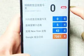错过纪念日被女朋友数落？合理利用倒数日，倒计时显示视频封面