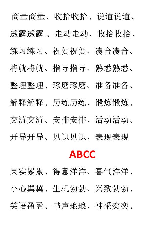 小学语文必考词汇：AAB、ABB、AABB、ABAB、ABAC（可直接打印）