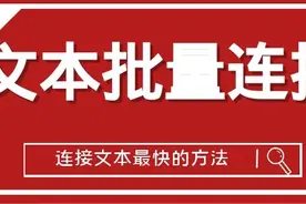 别再手动连接数据了，用公式就能批量连接多个单元格中的数据图片