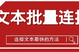 别再手动连接数据了，用公式就能批量连接多个单元格中的数据图片