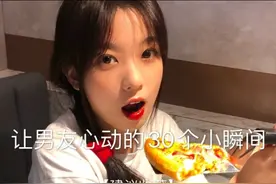 让男友心动的30个小瞬间！图片