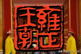 雍正王朝：盘点那些追求到极致的“细节”，不愧为历史剧的巅峰图片