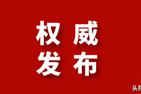 德阳新一届市委委员、候补委员和市纪委委员名单公布图片
