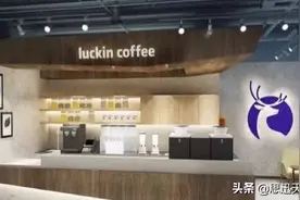瑞幸咖啡加盟费多少钱？谨防上当图片