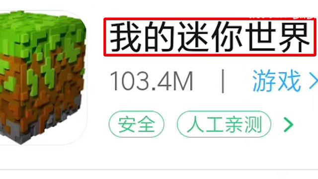 盗版游戏《我的迷你世界》如此猖狂？下载量高达7000万 令人开眼