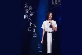 江美琪惊现《谁是宝藏歌手》，这些年，亲爱的你怎么不在我身边？图片