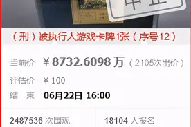 游戏卡牌被拍到8700万，U盘近4万，律师：阻碍拍卖或担刑责图片